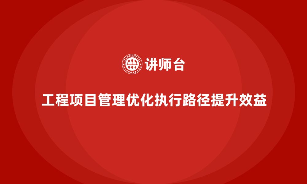 文章工程项目管理如何帮助企业优化项目的计划执行路径？的缩略图