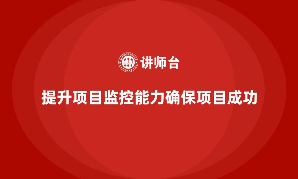 提升项目监控能力确保项目成功