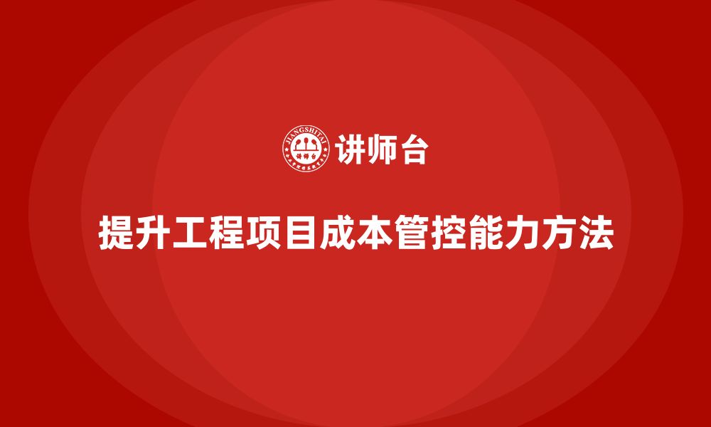 文章工程项目管理如何提升项目成本管控能力？的缩略图