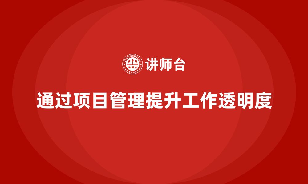 文章企业如何通过工程项目管理提高工作流程透明度？的缩略图