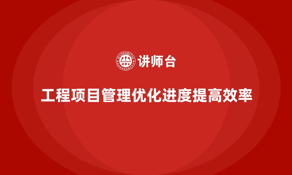 文章工程项目管理如何帮助企业优化项目进度管理？的缩略图