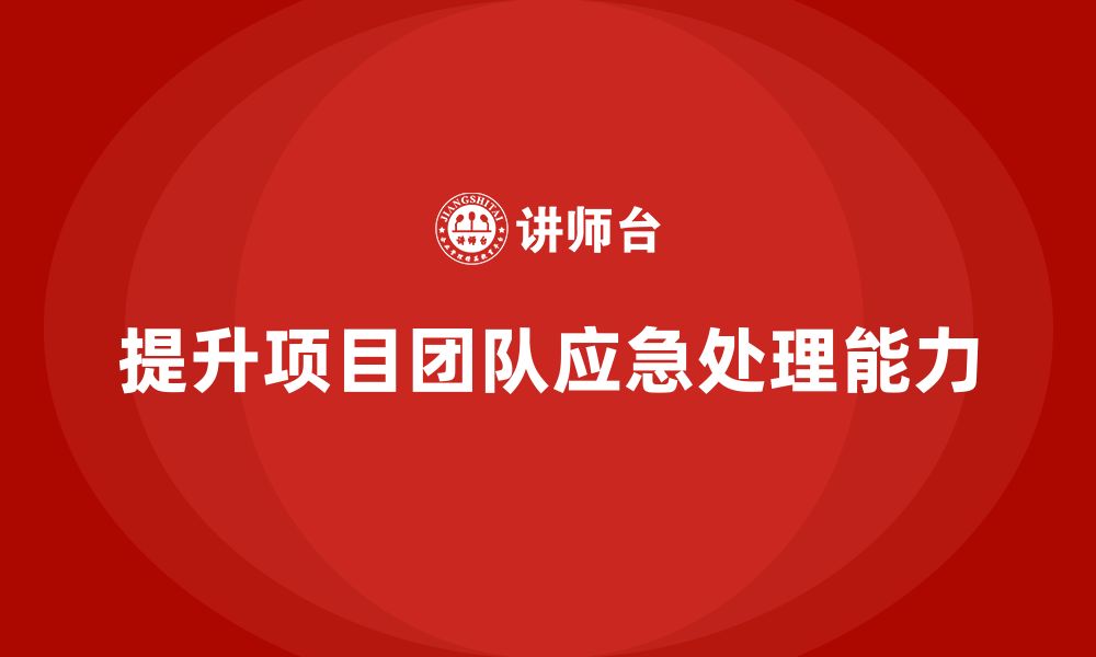 文章企业培训提升项目团队应急处理能力的缩略图