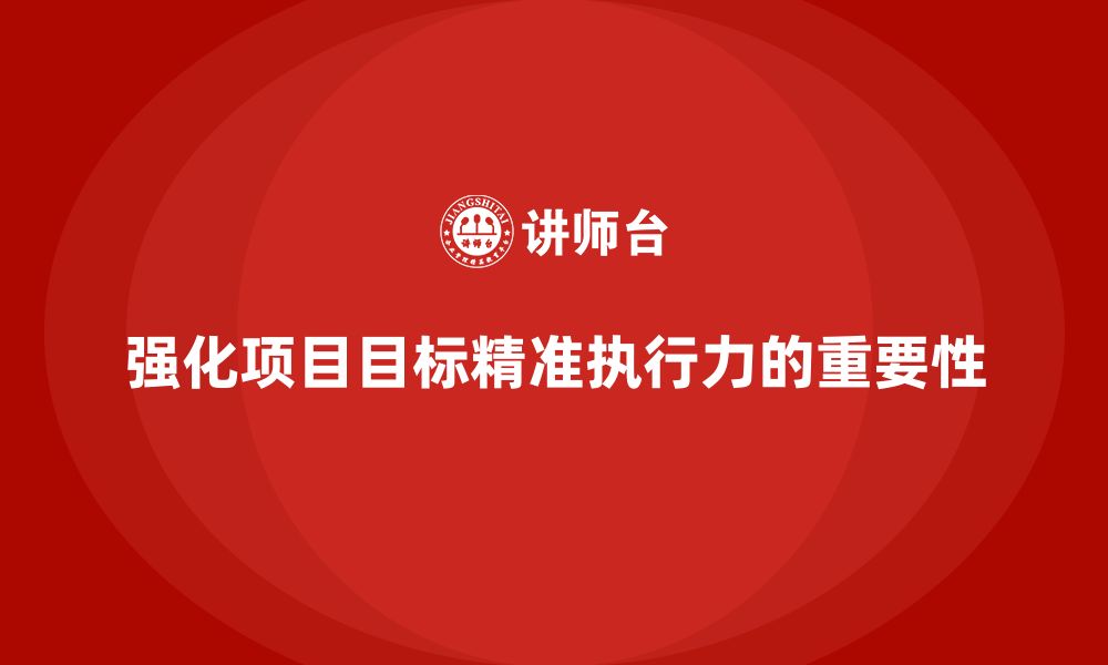 文章工程项目管理课程强化项目目标的精准执行力的缩略图