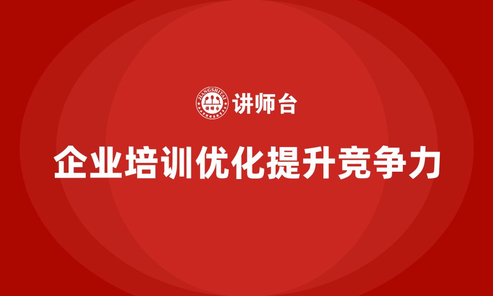 文章企业培训优化动态调整管理的高效实施路径的缩略图