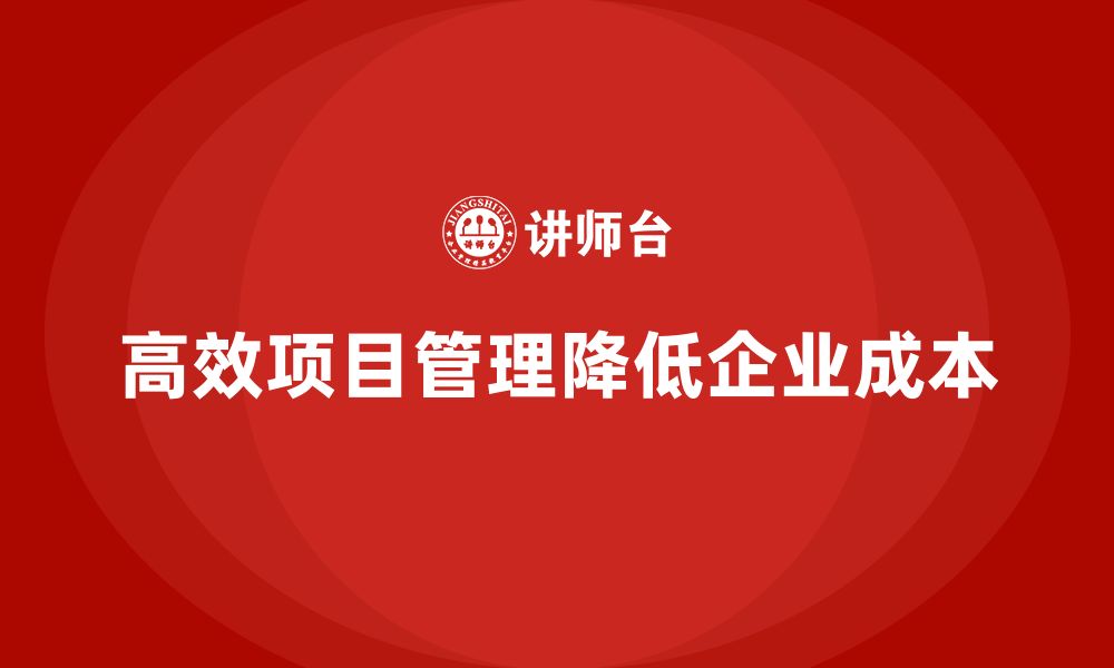 文章企业如何通过工程项目管理减少项目中的不必要开支？的缩略图