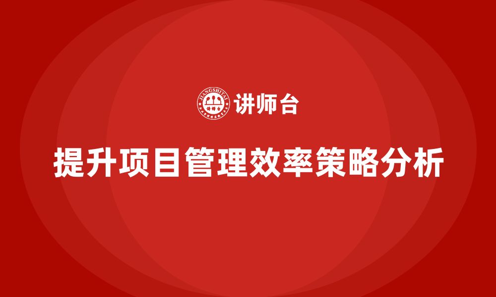 文章工程项目管理如何帮助企业提高项目交付效率？的缩略图