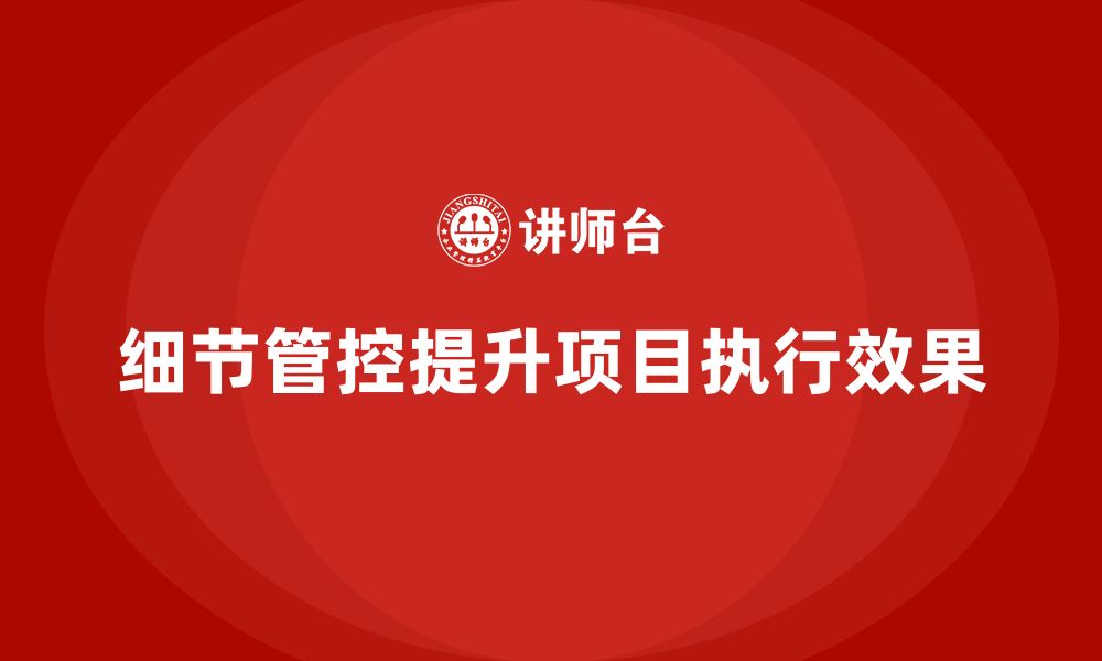 文章工程项目管理如何提升项目执行中的细节管控？的缩略图