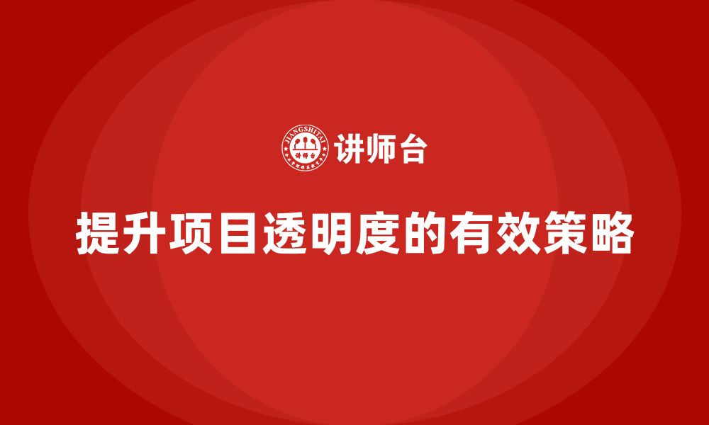 文章企业如何通过工程项目管理提升项目透明度？的缩略图