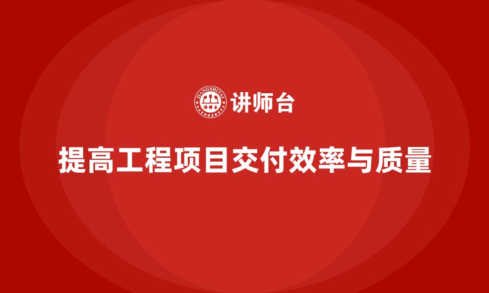 文章工程项目管理如何提高项目交付的效率和质量？的缩略图