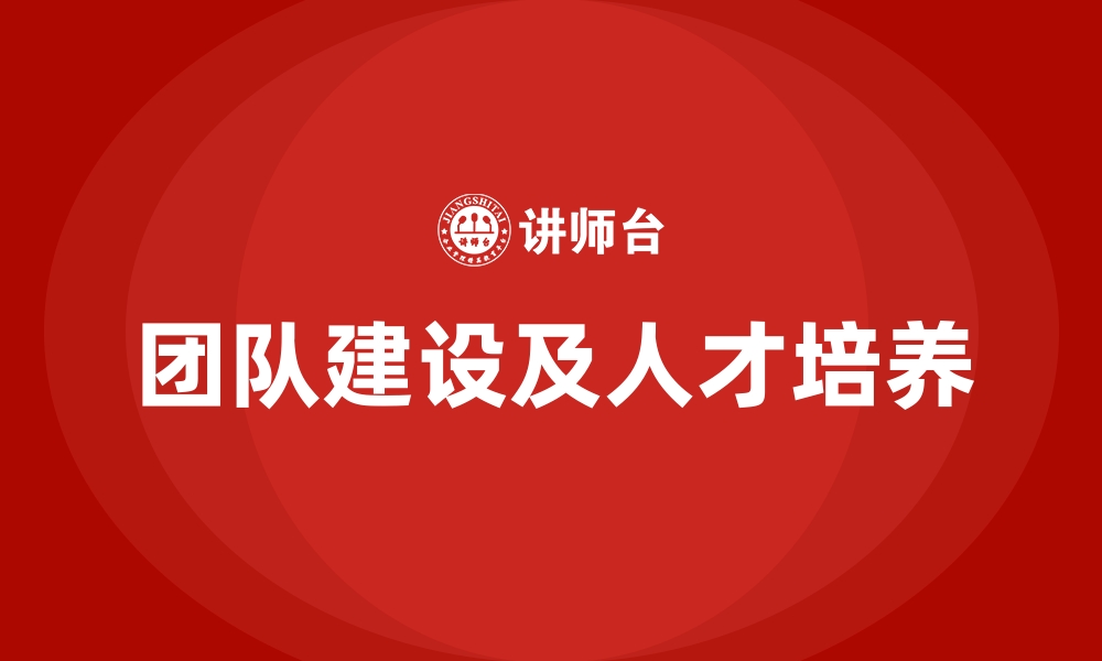 文章团队建设及人才培养的缩略图