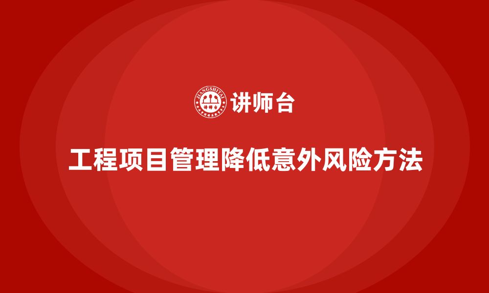 文章工程项目管理如何减少项目中的意外风险？的缩略图