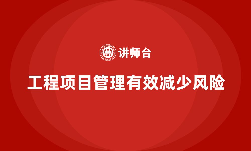 文章工程项目管理如何减少项目中的风险？的缩略图