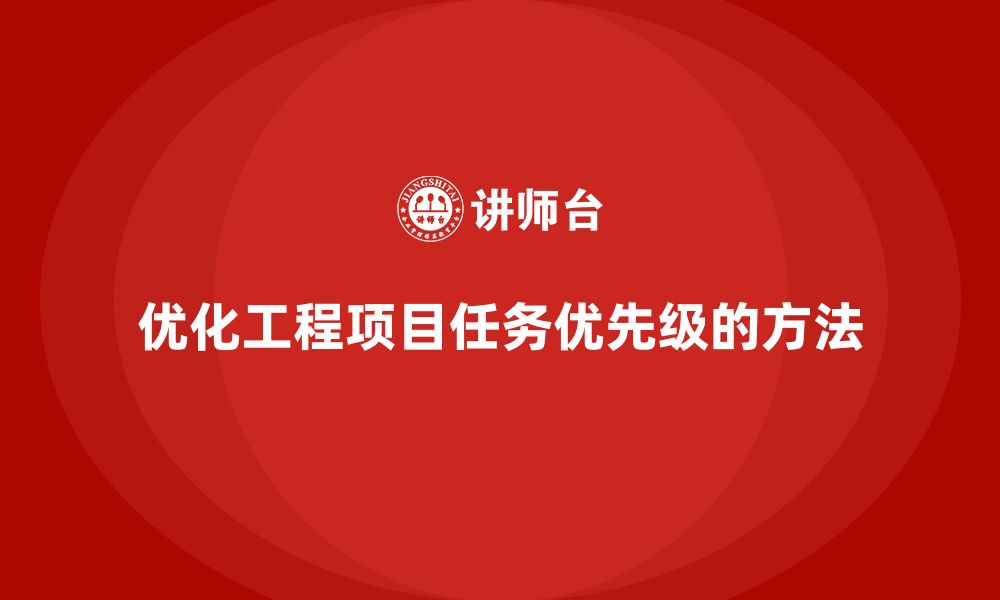 文章工程项目管理如何优化项目中的任务优先级？的缩略图