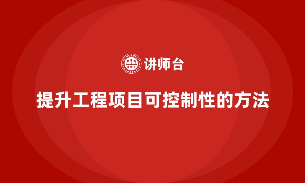 文章工程项目管理如何提升项目的可控制性？的缩略图