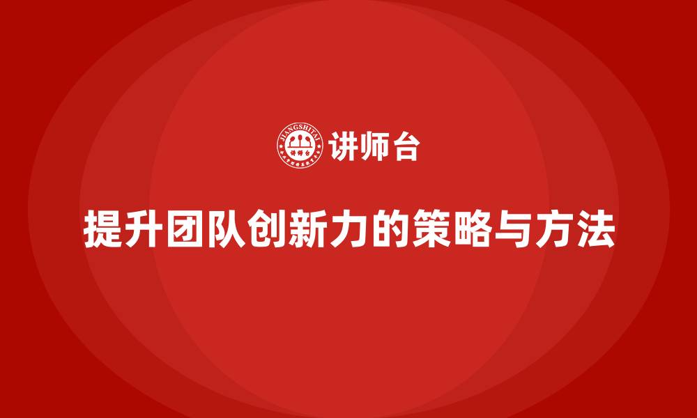 文章工程项目管理如何提升团队成员的创新力？的缩略图