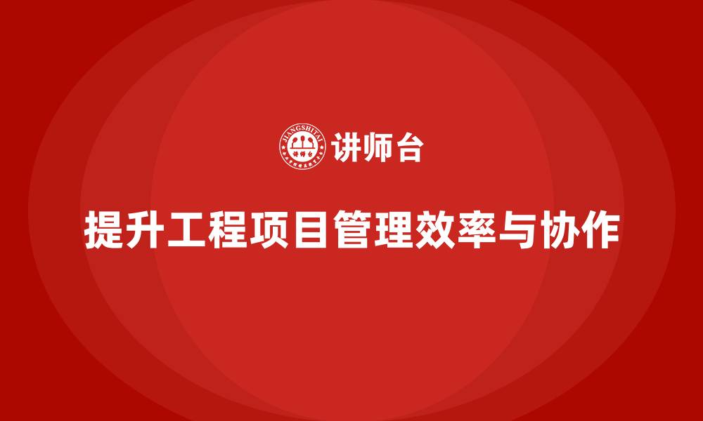 文章工程项目管理如何提升团队成员的效率和协作？的缩略图