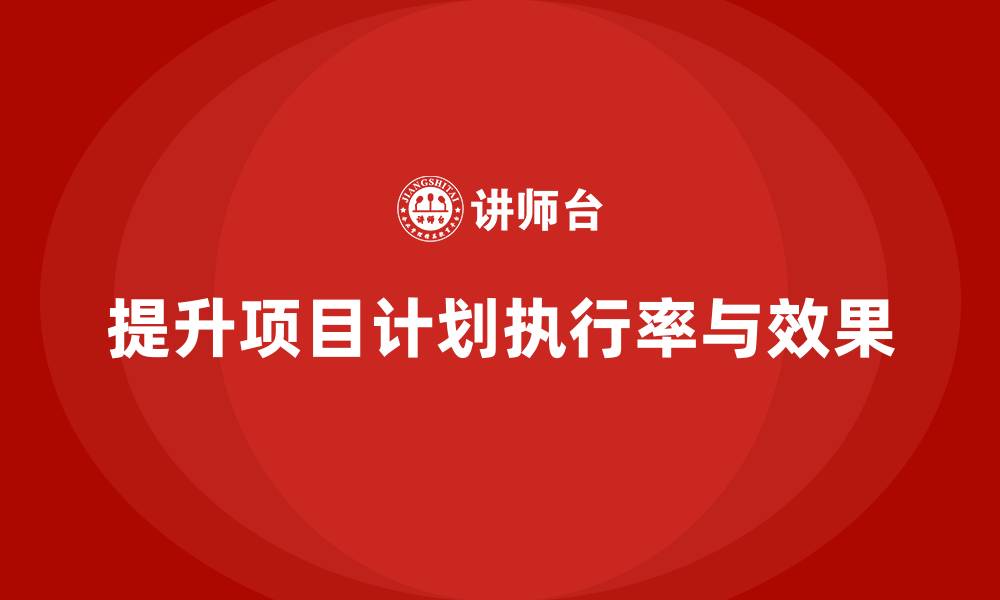 文章工程项目管理如何提升项目计划的执行率和效果？的缩略图