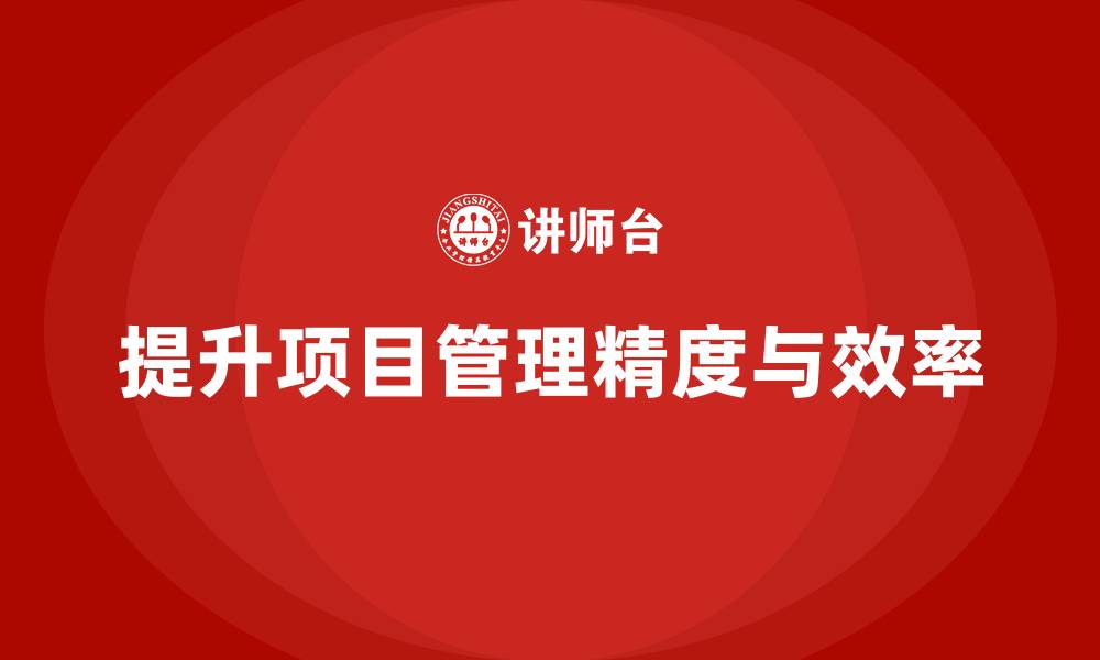 文章工程项目管理如何提升项目的管理精度和效率？的缩略图