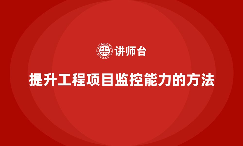 文章工程项目管理如何提高项目的监控能力？的缩略图