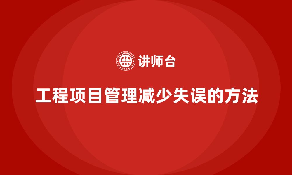 文章工程项目管理如何减少项目执行中的失误？的缩略图