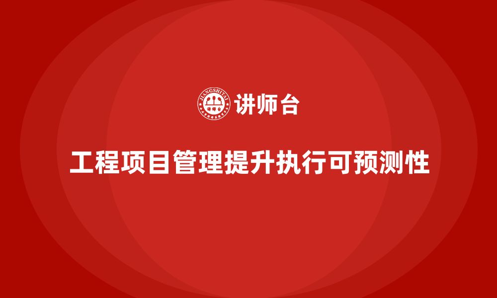 文章工程项目管理如何帮助团队提高执行的可预测性？的缩略图