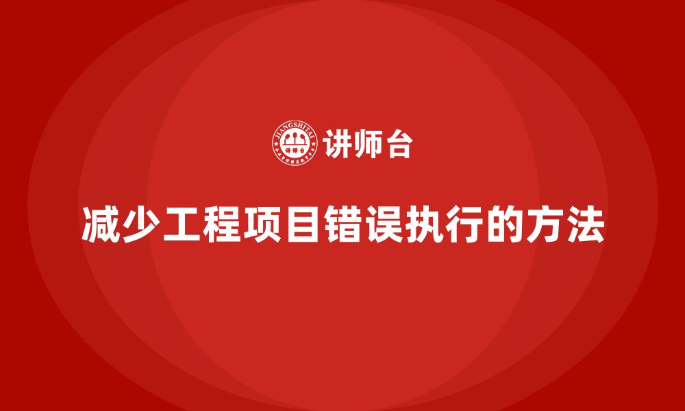 文章工程项目管理如何减少项目中的错误执行？的缩略图