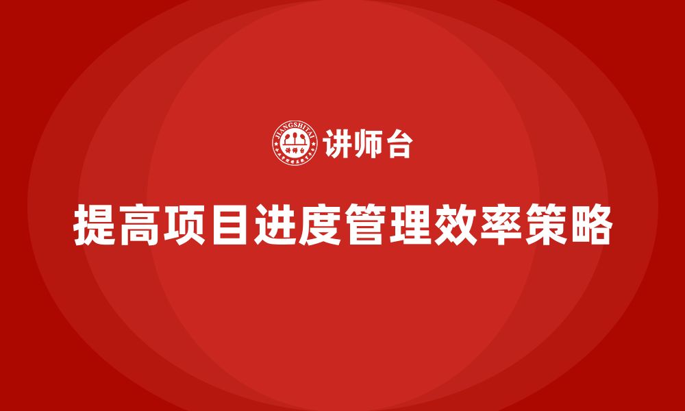 文章工程项目管理如何提高团队对项目进度的把控？的缩略图