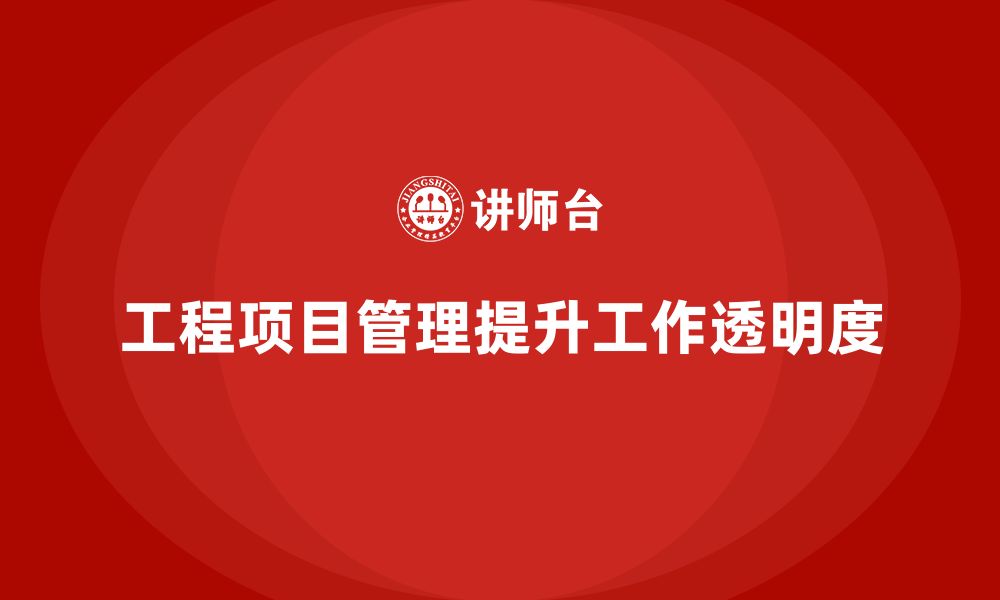 文章工程项目管理如何帮助企业提升工作分配的透明度？的缩略图