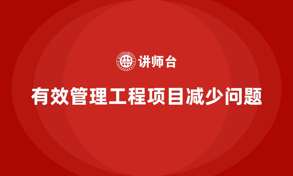 文章企业如何通过工程项目管理减少团队执行中的问题？的缩略图