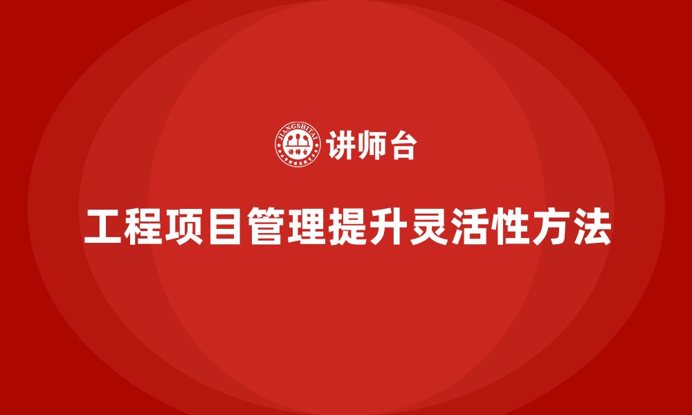 文章工程项目管理如何帮助提升项目进度的灵活性？的缩略图