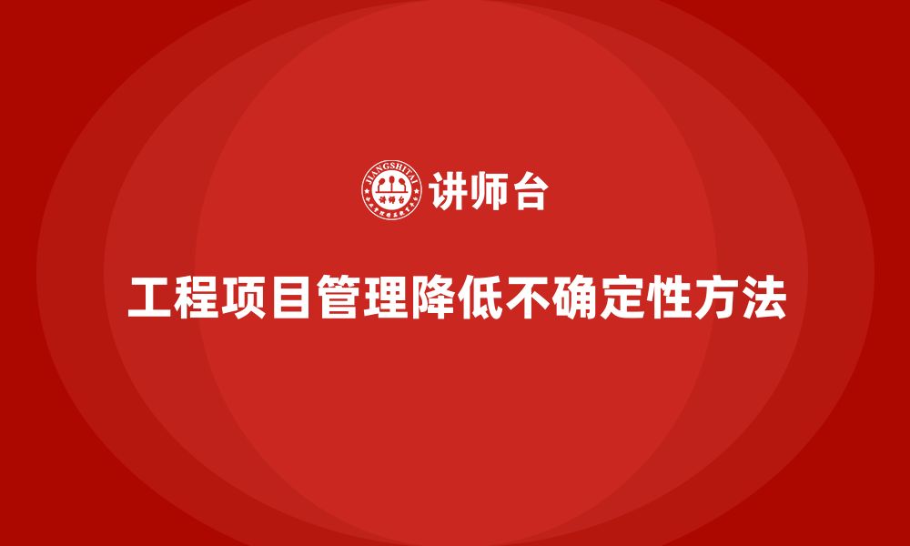 文章工程项目管理如何减少项目中的不确定性？的缩略图