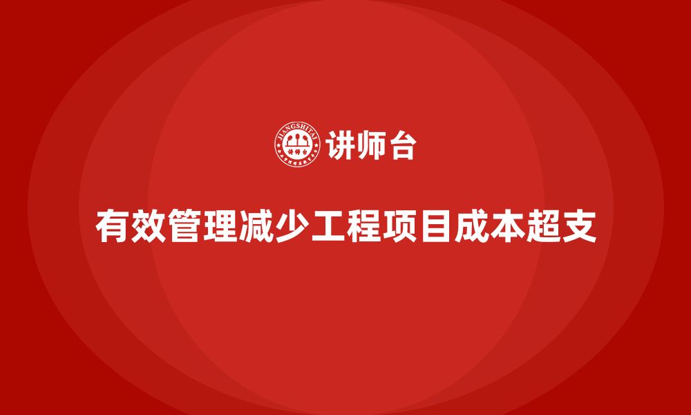 有效管理减少工程项目成本超支