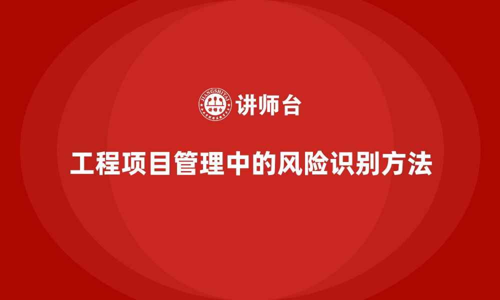 文章工程项目管理如何帮助项目识别潜在风险？的缩略图