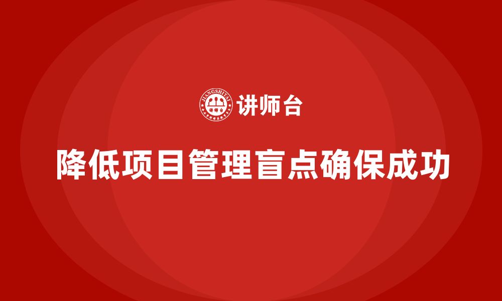 文章如何通过工程项目管理降低管理中的盲点？的缩略图