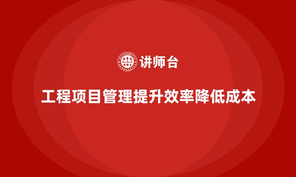 文章如何通过工程项目管理降低成本控制难度？的缩略图