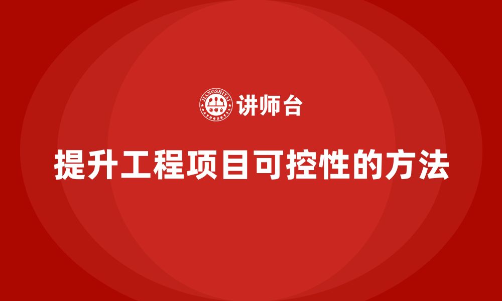 提升工程项目可控性的方法