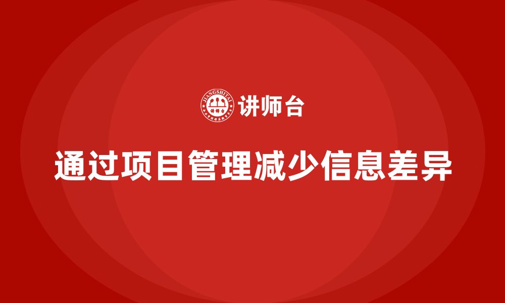 文章如何通过工程项目管理减少项目中的信息差异？的缩略图