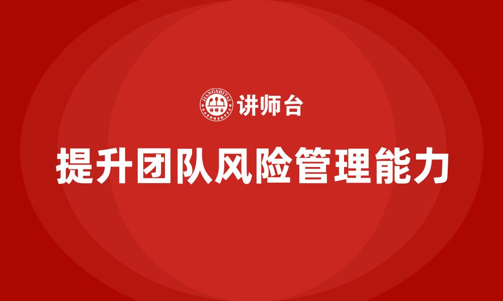 文章企业如何通过项目管理培训提高团队的风险意识？的缩略图