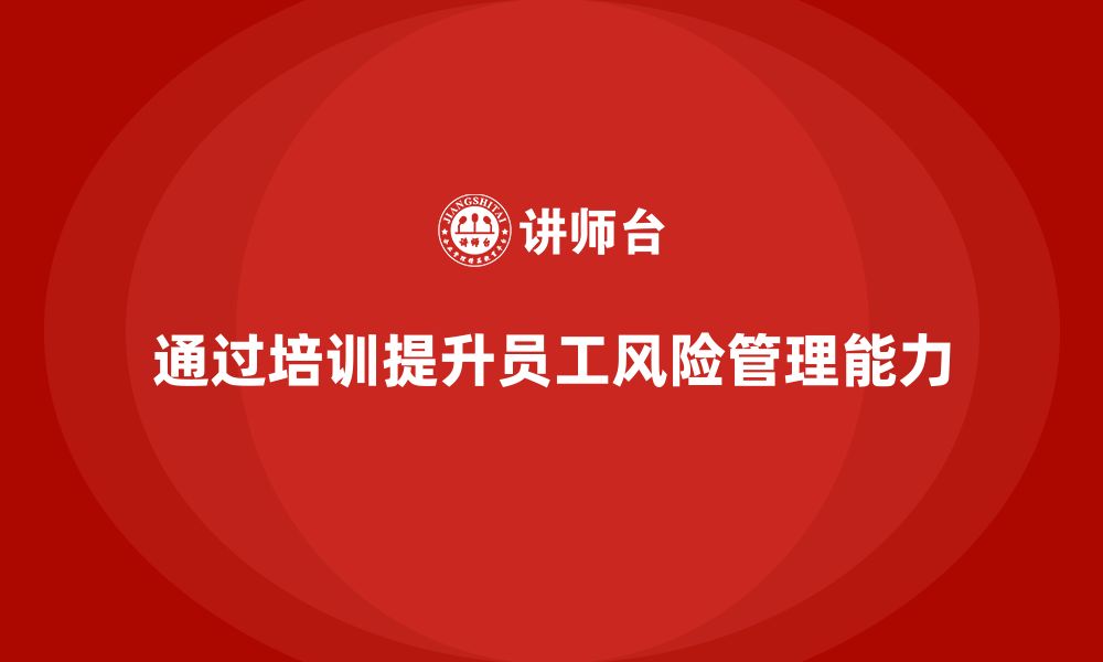 文章企业如何通过项目管理培训提升员工的风险管理能力？的缩略图