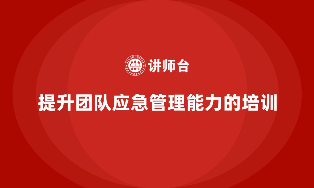 文章企业如何通过项目管理培训提升团队的应急管理能力？的缩略图