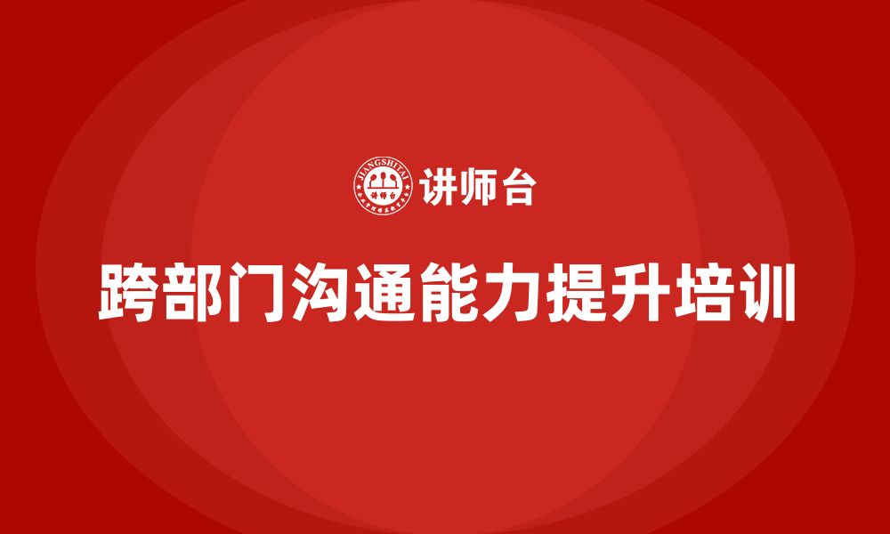 文章企业如何通过项目管理培训提升跨部门的沟通能力？的缩略图