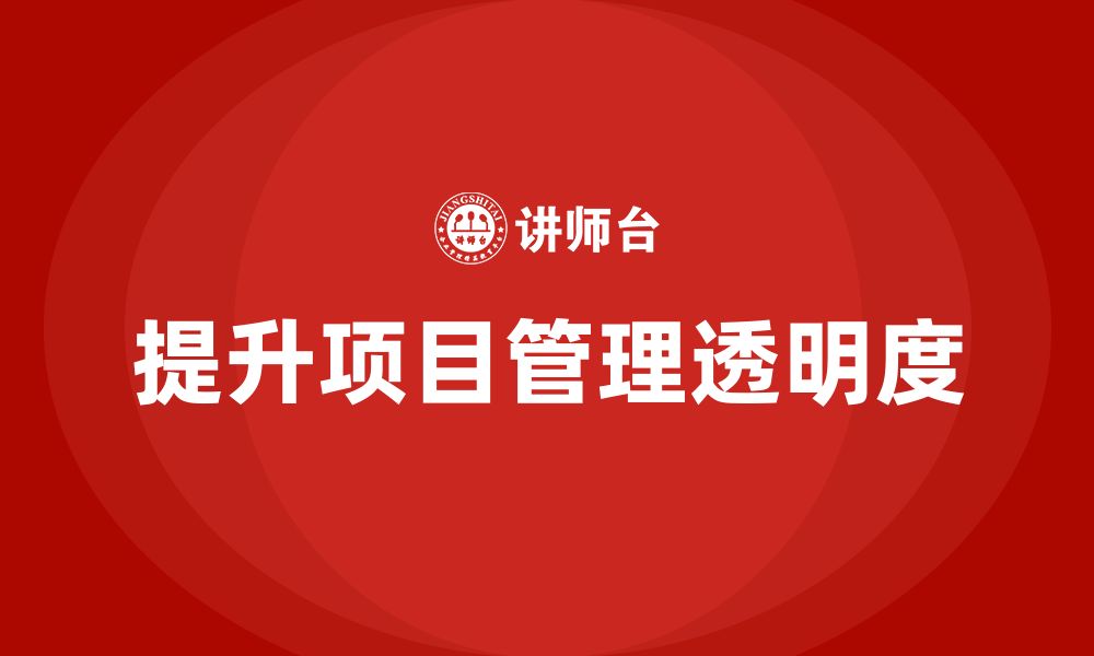 文章企业如何通过项目管理培训提升项目执行的透明度？的缩略图