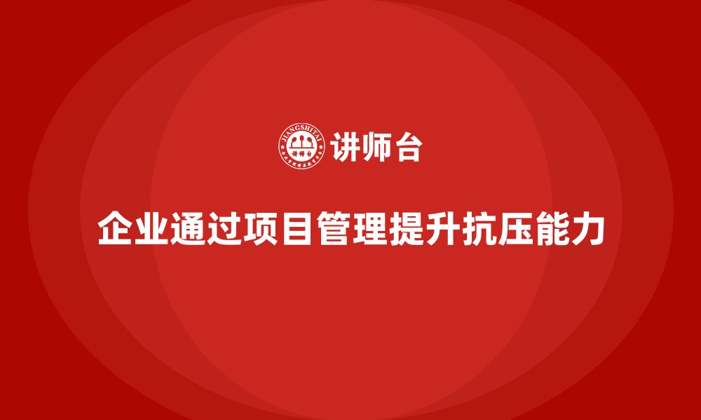 文章企业如何通过项目管理培训提升团队的抗压能力？的缩略图