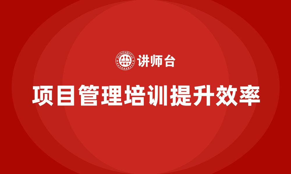 文章项目管理培训如何帮助提升项目进度管理？的缩略图