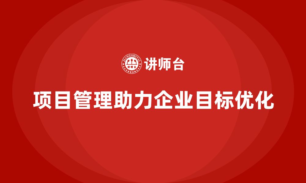 文章企业如何通过项目管理优化目标执行？的缩略图