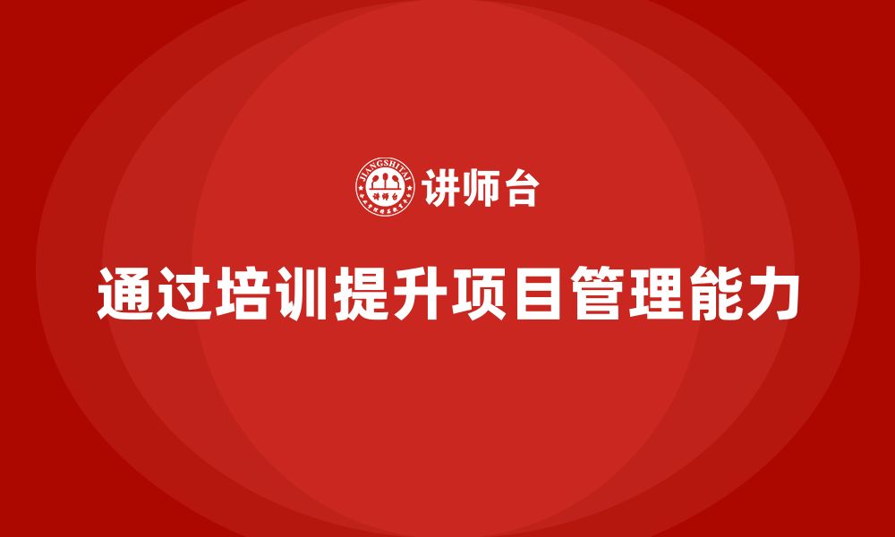 文章企业如何通过项目管理培训优化项目计划？的缩略图