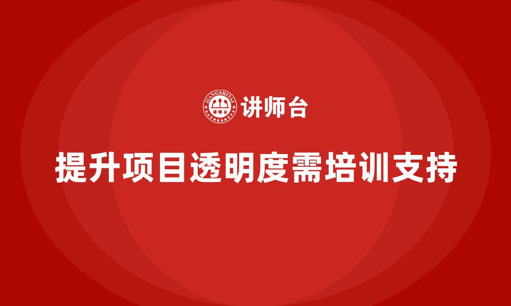 文章企业如何通过项目管理培训提升项目透明度？的缩略图