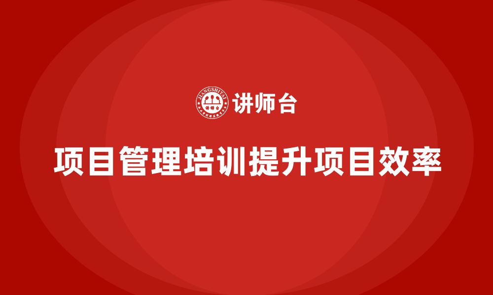 文章项目管理培训如何帮助企业优化项目时间表？的缩略图