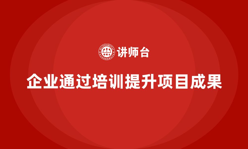 文章企业如何通过项目管理培训提升项目成果？的缩略图