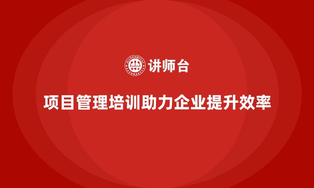 文章项目管理培训如何帮助企业优化项目实施流程？的缩略图